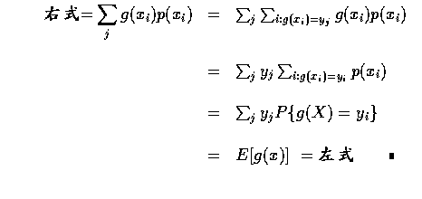 $\begin{array}{rcl}
\qquad \displaystyle\mbox{右式=} \sum_j g(x_i)p(x_i)&=&\sum_...
...
&=&E[g(x)] \ =\mbox{左式} \qquad\rule[0.02em]{1.0mm}{1.5mm}\\ \\
\end{array}$