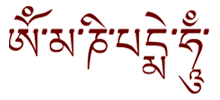 藏文六字大明咒
